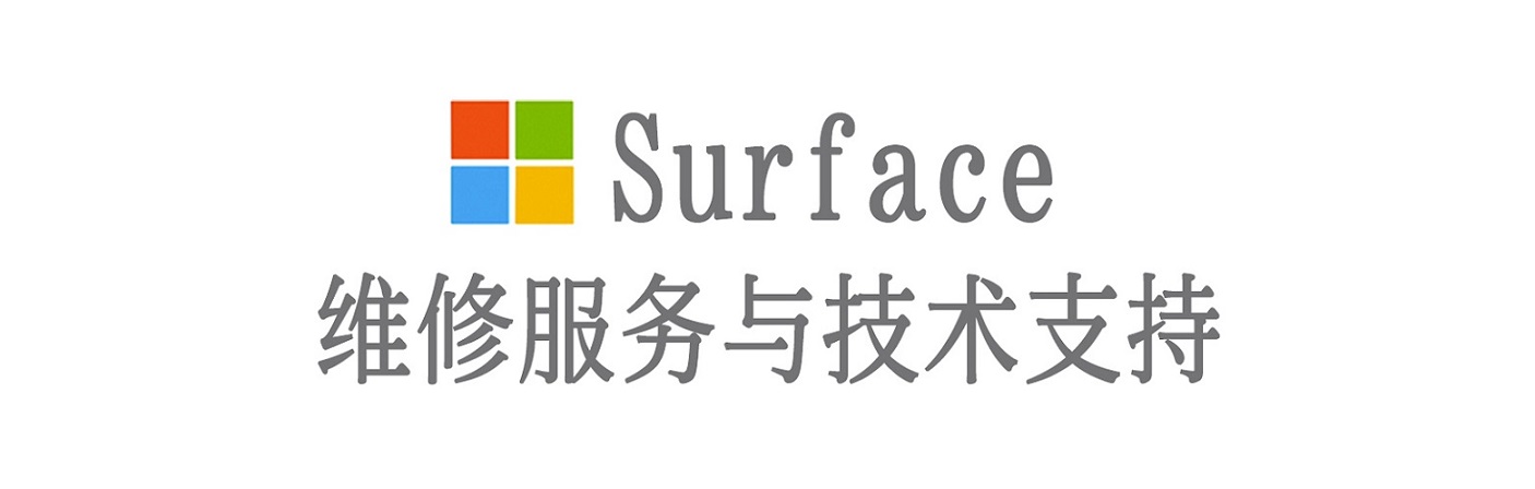 叠彩surface产品维修服务中心