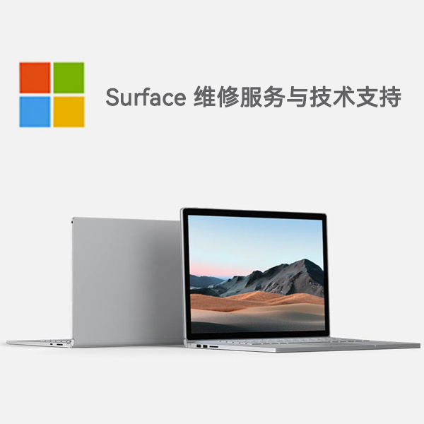 叠彩surface产品维修服务电话